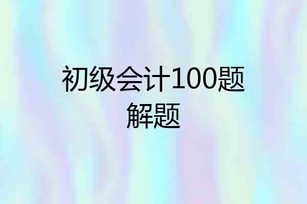 初级会计100题解题
