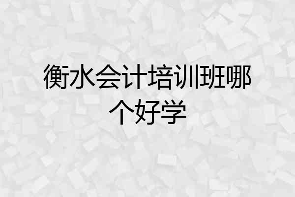 衡水会计培训班哪个好学