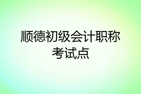 顺德初级会计职称考试点