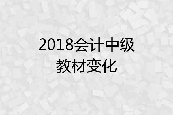 2018会计中级教材变化