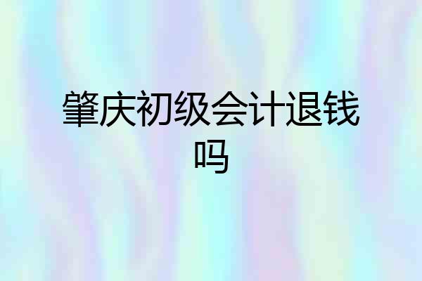 肇庆初级会计退钱吗
