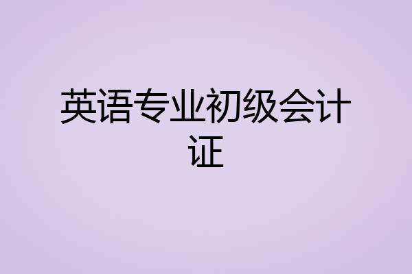 英语专业初级会计证
