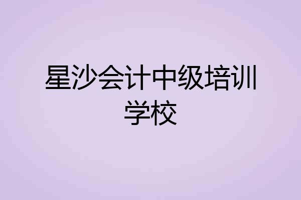星沙会计中级培训学校