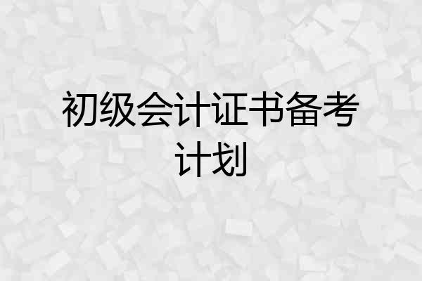 初级会计证书备考计划