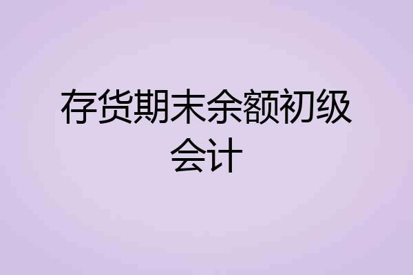 存货期末余额初级会计