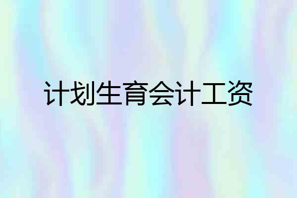 计划生育会计工资