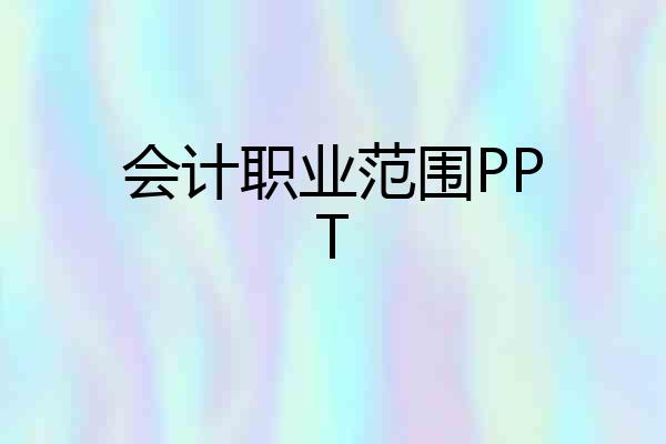 会计职业范围PPT