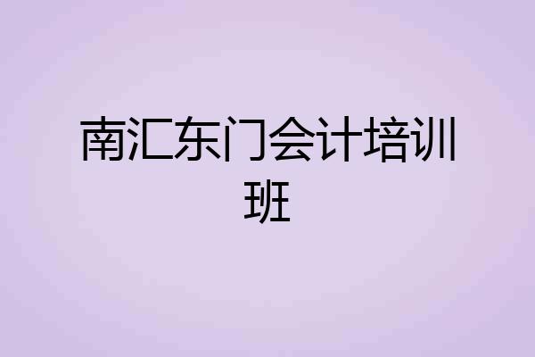 南汇东门会计培训班