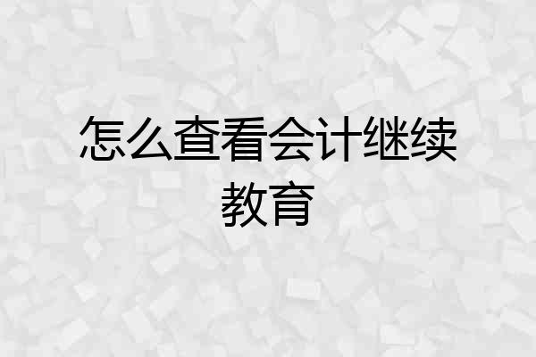 怎么查看会计继续教育