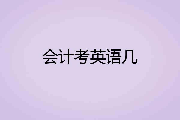 会计考英语几