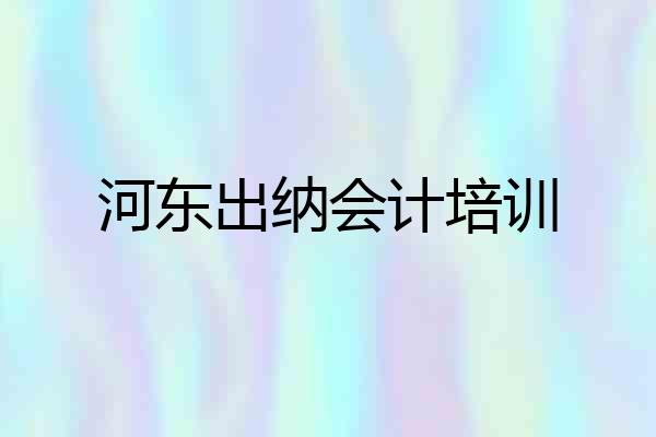 河东出纳会计培训