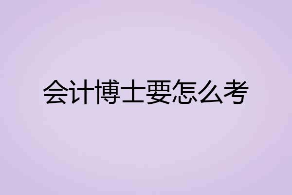 会计博士要怎么考