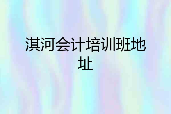 淇河会计培训班地址