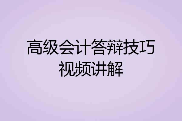 高级会计答辩技巧视频讲解