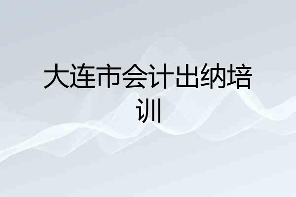 大连市会计出纳培训