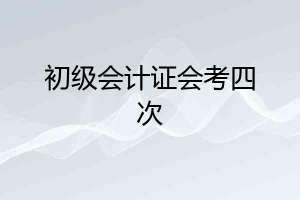 初级会计证会考四次
