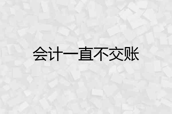 会计一直不交账