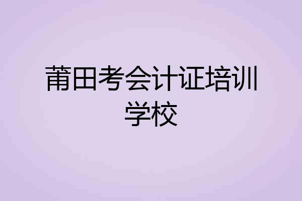 莆田考会计证培训学校