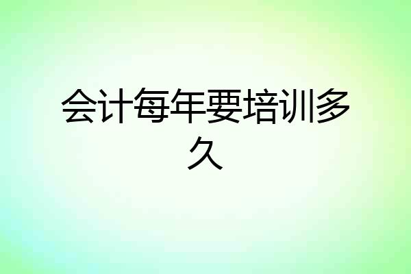 会计每年要培训多久
