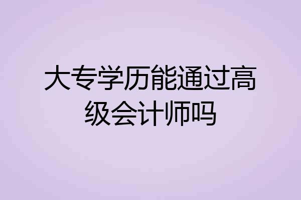 大专学历能通过高级会计师吗