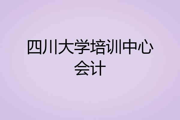 四川大学培训中心会计