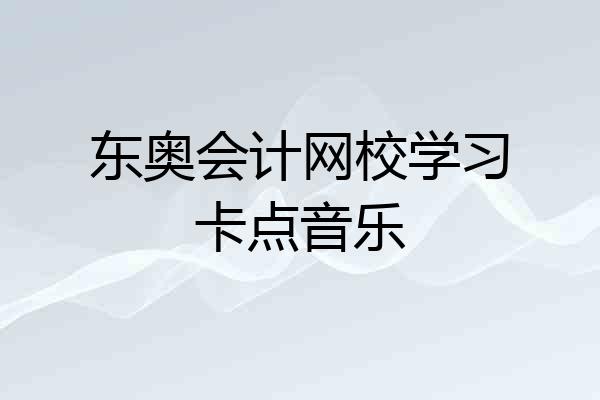 东奥会计网校学习卡点音乐