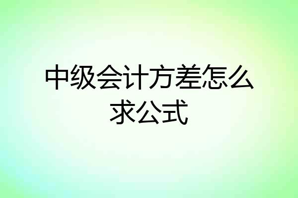 中级会计方差怎么求公式