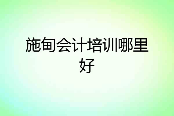 施甸会计培训哪里好