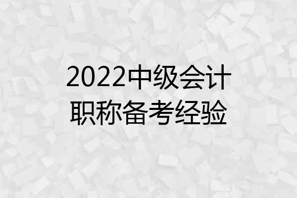 2022中级会计职称备考经验