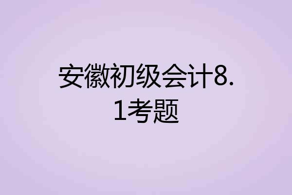 安徽初级会计8.1考题