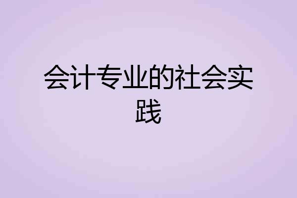 会计专业的社会实践