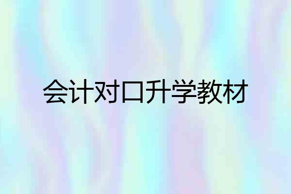 会计对口升学教材