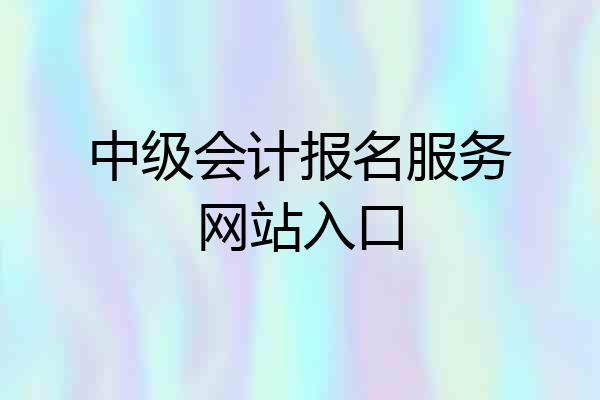 中级会计报名服务网站入口