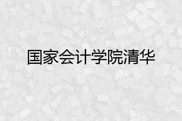 国家会计学院清华