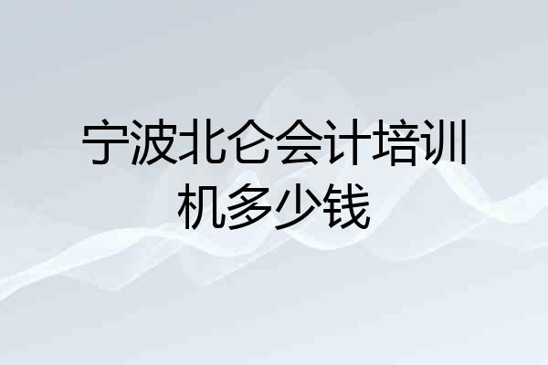 宁波北仑会计培训机多少钱