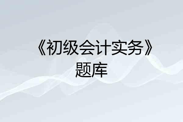 《初级会计实务》题库