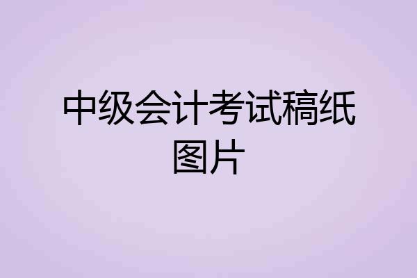 中级会计考试稿纸图片