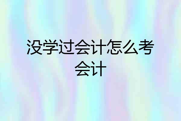 没学过会计怎么考会计