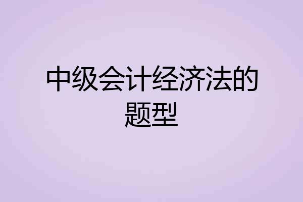 中级会计经济法的题型