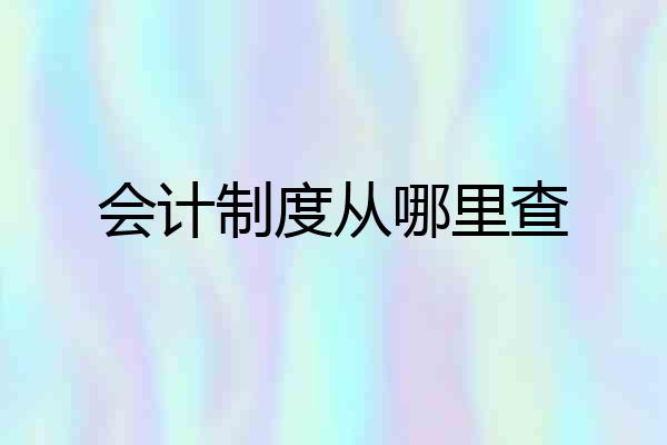 会计制度从哪里查
