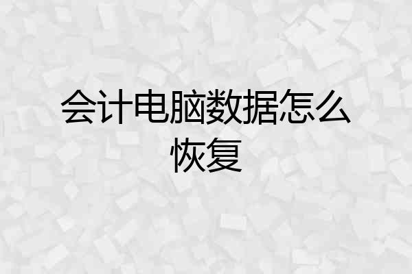 会计电脑数据怎么恢复