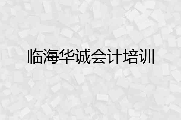 临海华诚会计培训