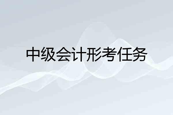 中级会计形考任务