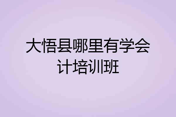大悟县哪里有学会计培训班