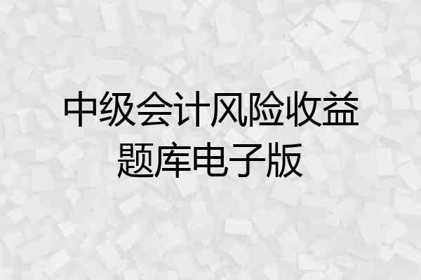 中级会计风险收益题库电子版