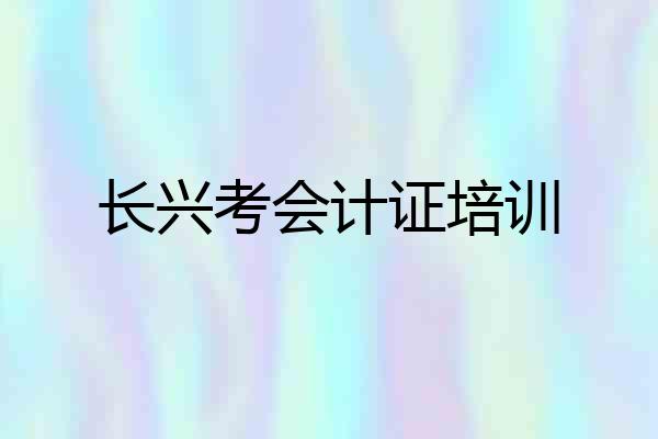 长兴考会计证培训