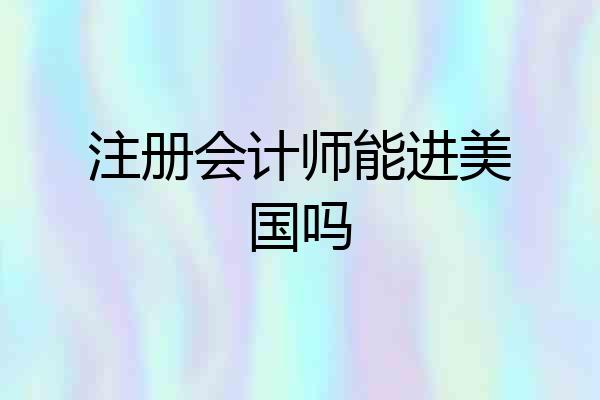 注册会计师能进美国吗