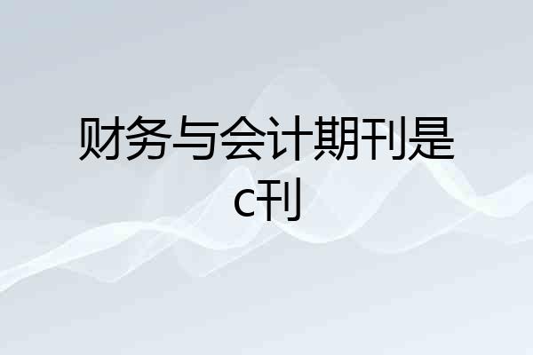 财务与会计期刊是c刊