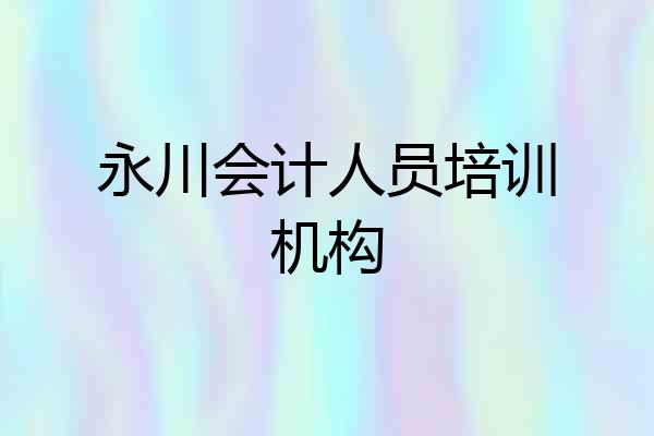 永川会计人员培训机构