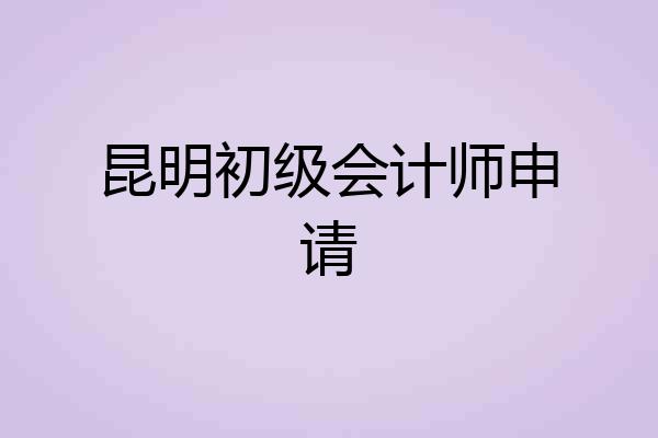 昆明初级会计师申请